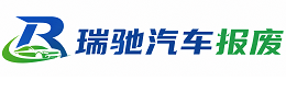 武清区瑞驰｜汽车报废回收｜车辆正规销户上门拖车